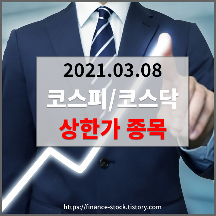  [2021.03.08] 코스피 지수 / 코스닥 지수 & 상한가 종목 및 이유 [웅진/