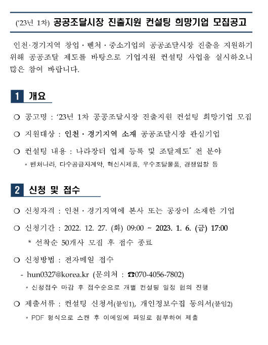 [인천ㆍ경기] 2023년 1차 공공조달시장 진출지원 컨설팅 희망기업 모집 공고