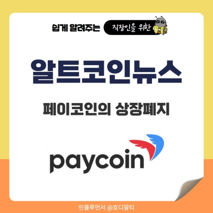  페이코인 상폐 이슈와 시장의 영향 알아보기!