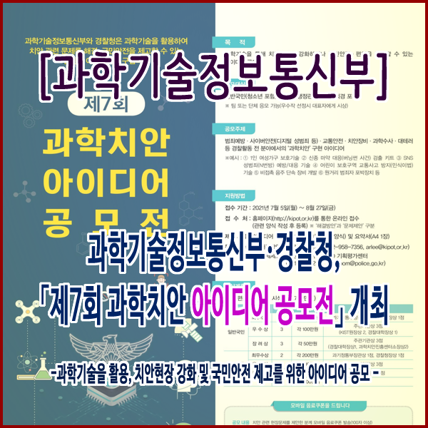 [과학기술정보통신부] 경찰청, ｢제7회 과학치안 아이디어 공모전｣ 개최