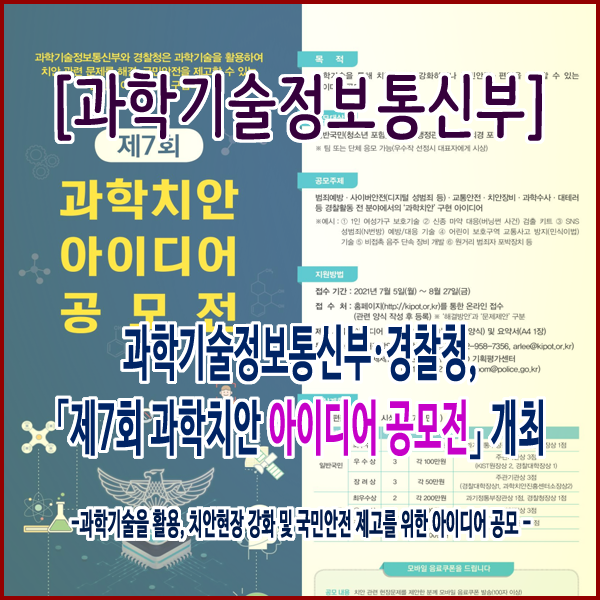  [과학기술정보통신부] 경찰청, ｢제7회 과학치안 아이디어 공모전｣ 개최