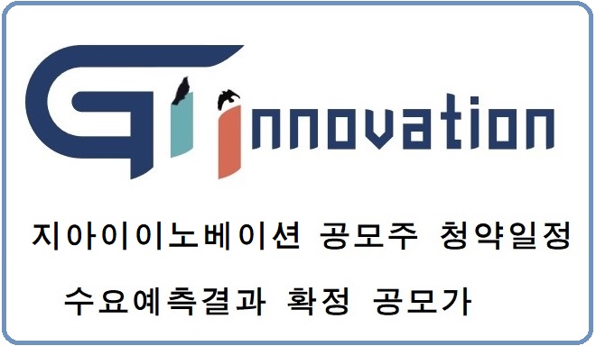 지아이이노베이션 공모주 청약 일정 수요예측 결과 확정 공모가