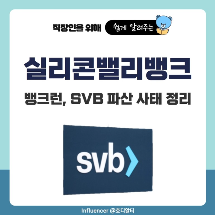  실리콘밸리 뱅크 파산 사태 정리해 보기!