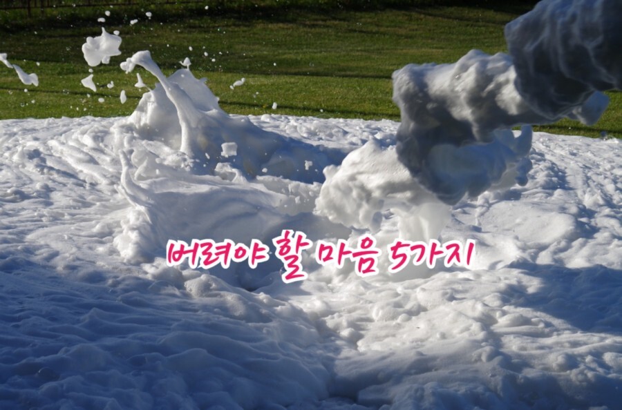  생활정보버려야 할 마음 5가지 좋은글 긍정의한줄