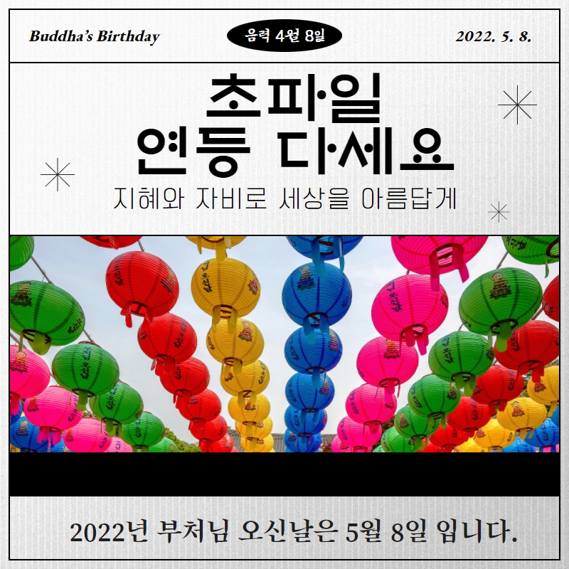  부처님 오신날! 사월초파일 연등 다세요