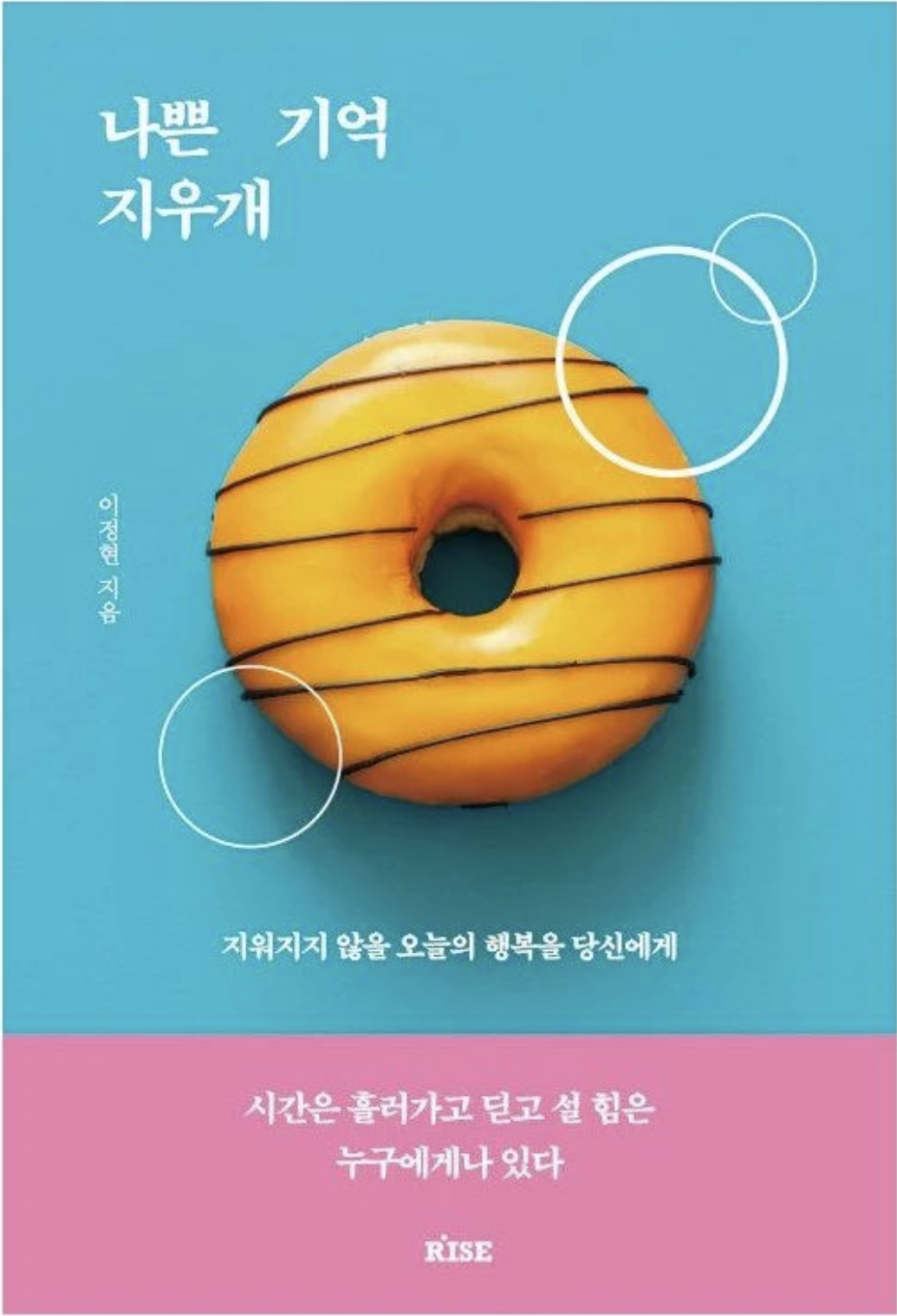  [책리뷰] 나쁜 기억 지우개 - 이정현