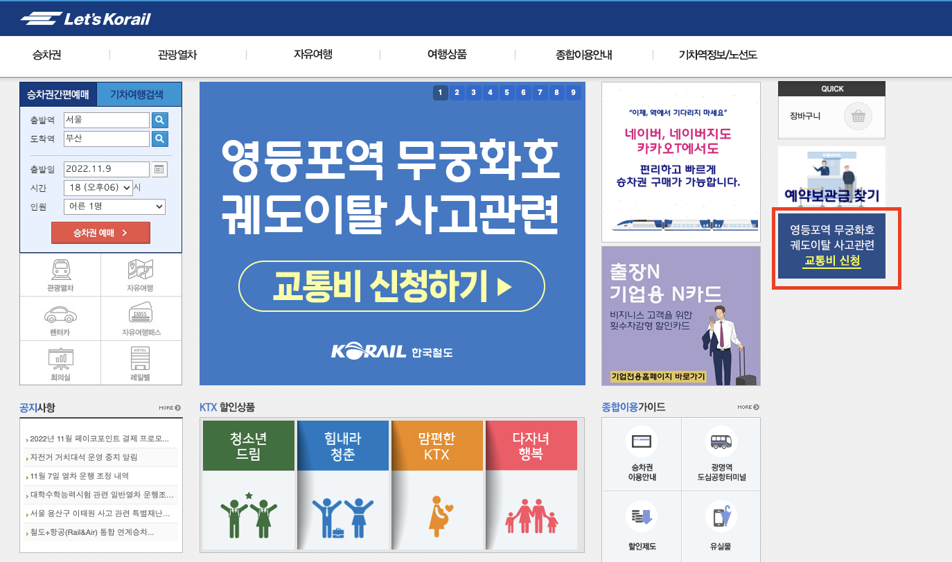  KTX 지연 보상 택시비 교통비 신청하는 방법 / 영등포역 무궁화호 보상