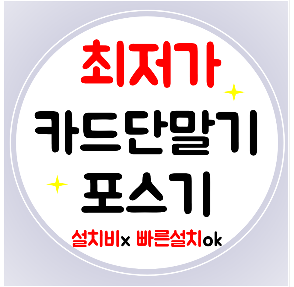  수원 포스단말기 카드결제기 설치 카드리더기 휴대용 무선 카드기 구매 저렴하게