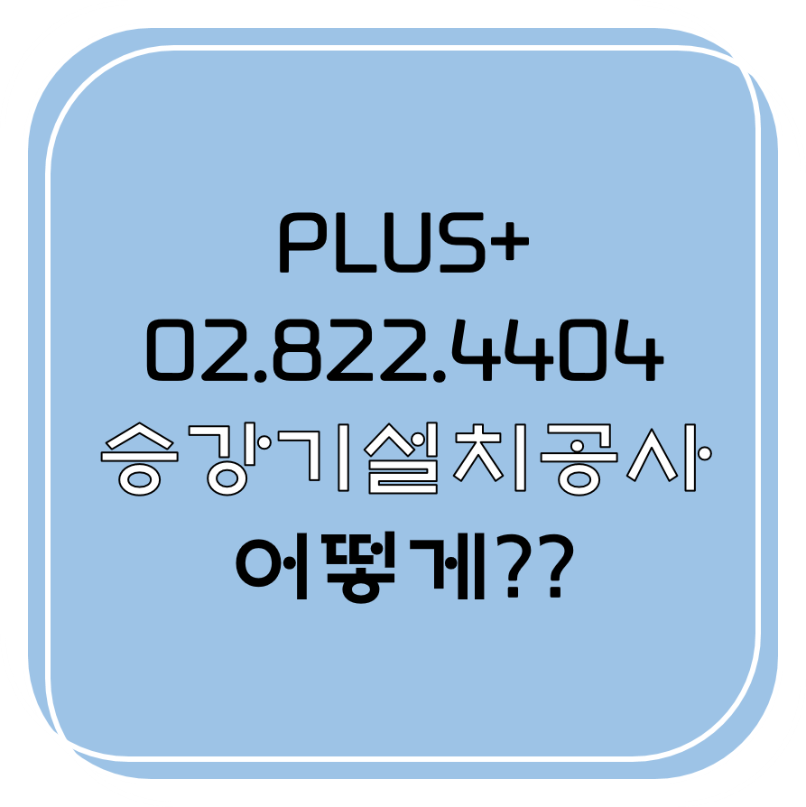 승강기설치공사 어떻게??