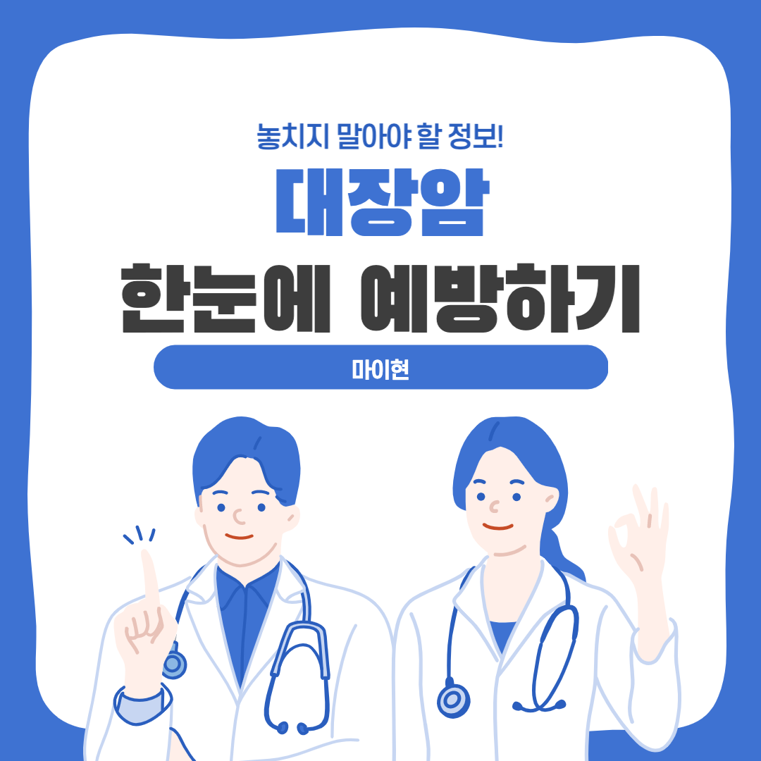  [대장암] 나도 걸릴 수 있다! 고기에 진심인 한국인 발병률 전 세계 1위