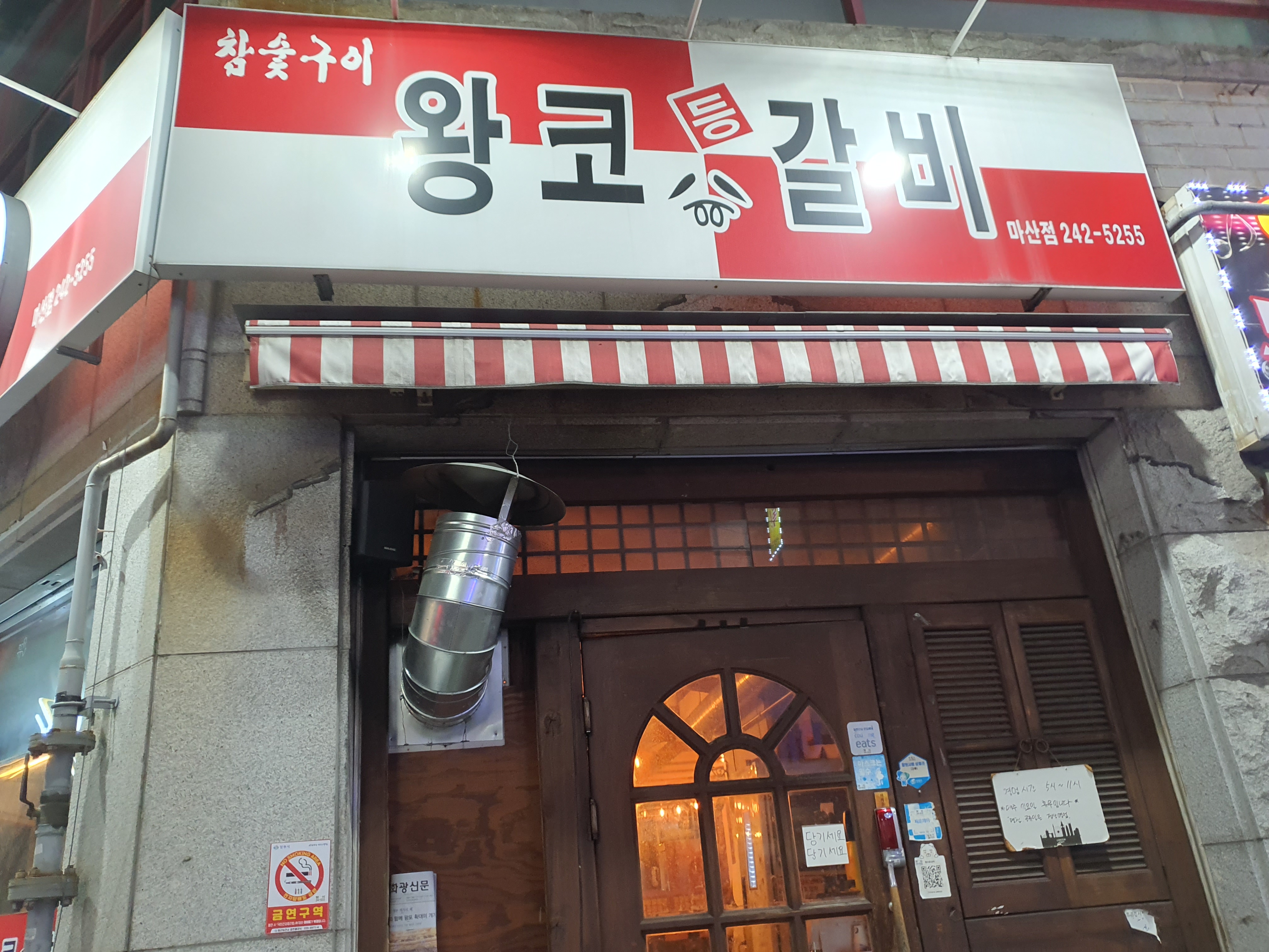  마산맛집 - 등갈비하면 오동동 왕코등갈비죠