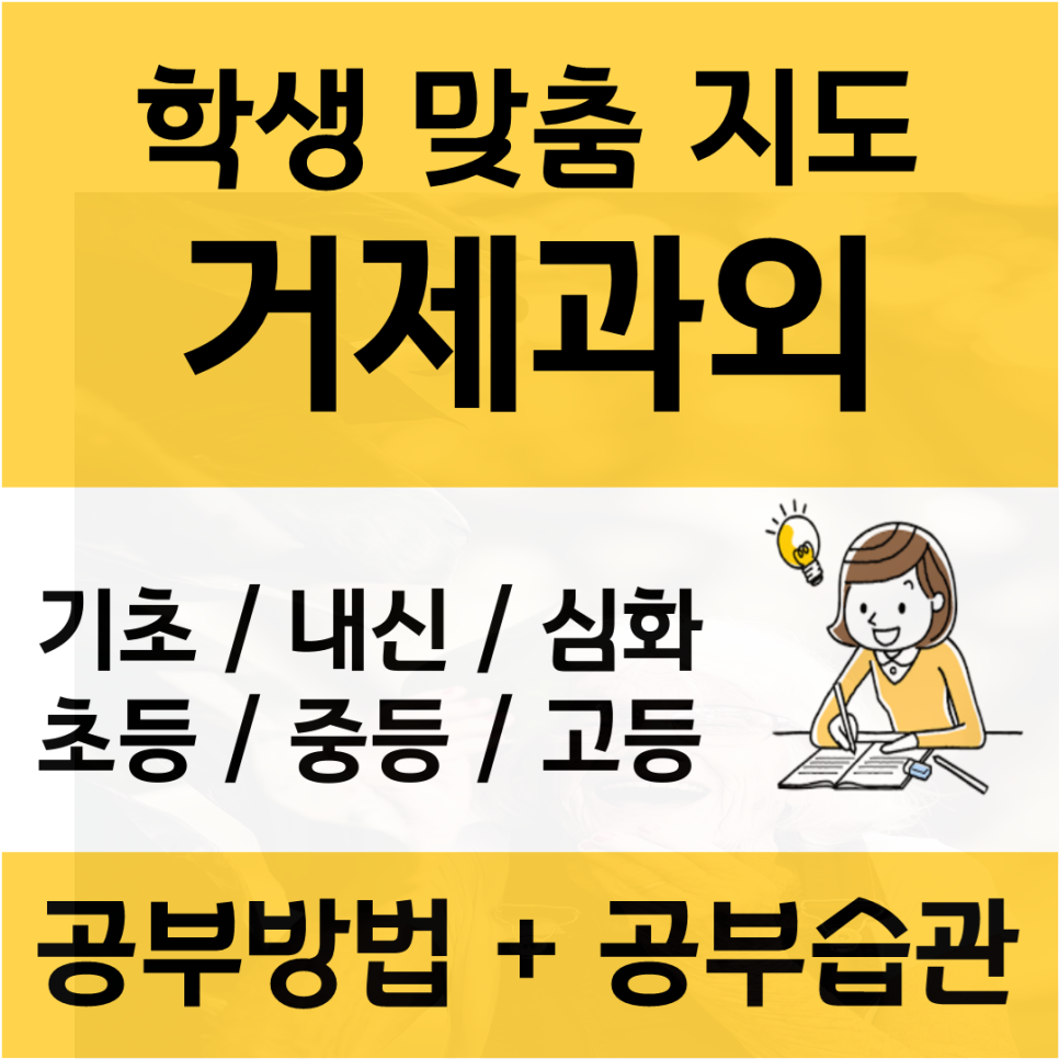  거제 수학과외 옥포 교현 영어과외 수능대비 정시 검정고시 입시컨설팅