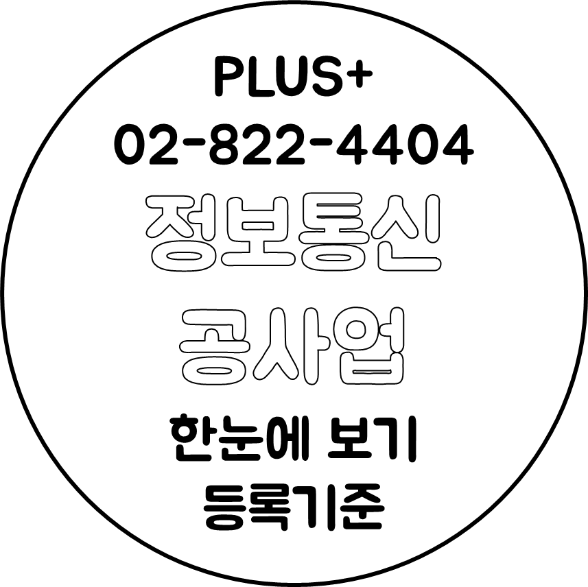  정보통신공사업 한눈에 보기 등록기준