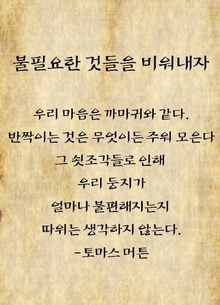  304번째 선물 - 불필요한 것들을 비워내자.