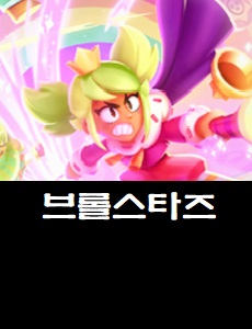  브롤스타즈 공식카페 바로가기 브롤스타즈 쿠폰