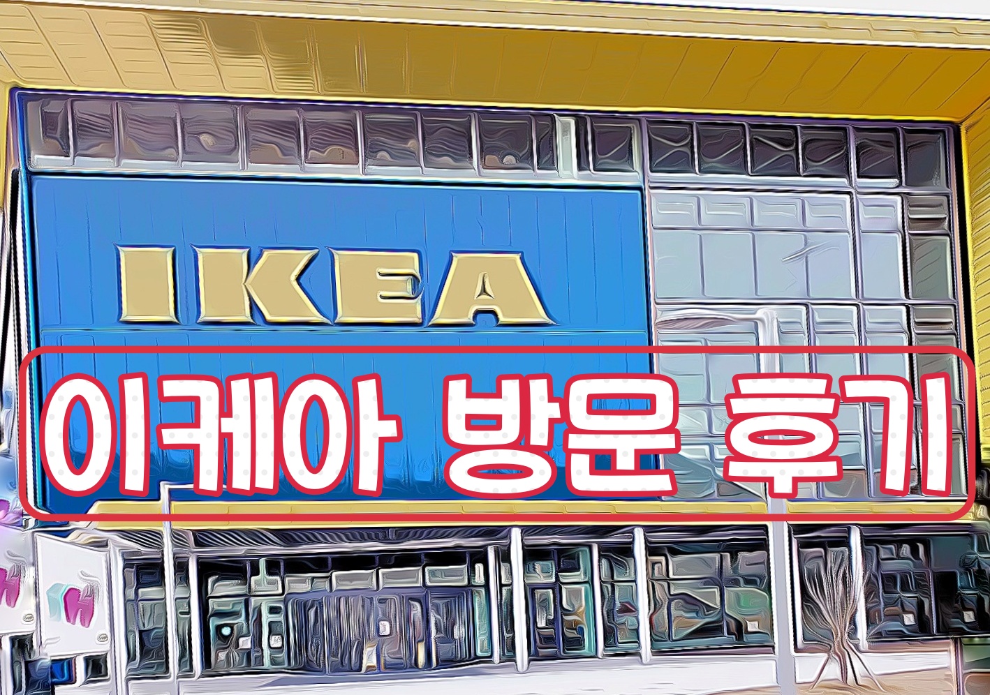  오랜만에 평일 부산이케아 다시 방문 했어요(사진 엄청 많아요.)