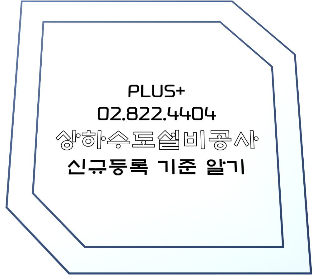  상하수도설비공사 신규등록 기준 압시다