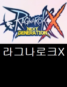 라그나로크X: Next Generation 공식카페 바로가기 쿠폰번호