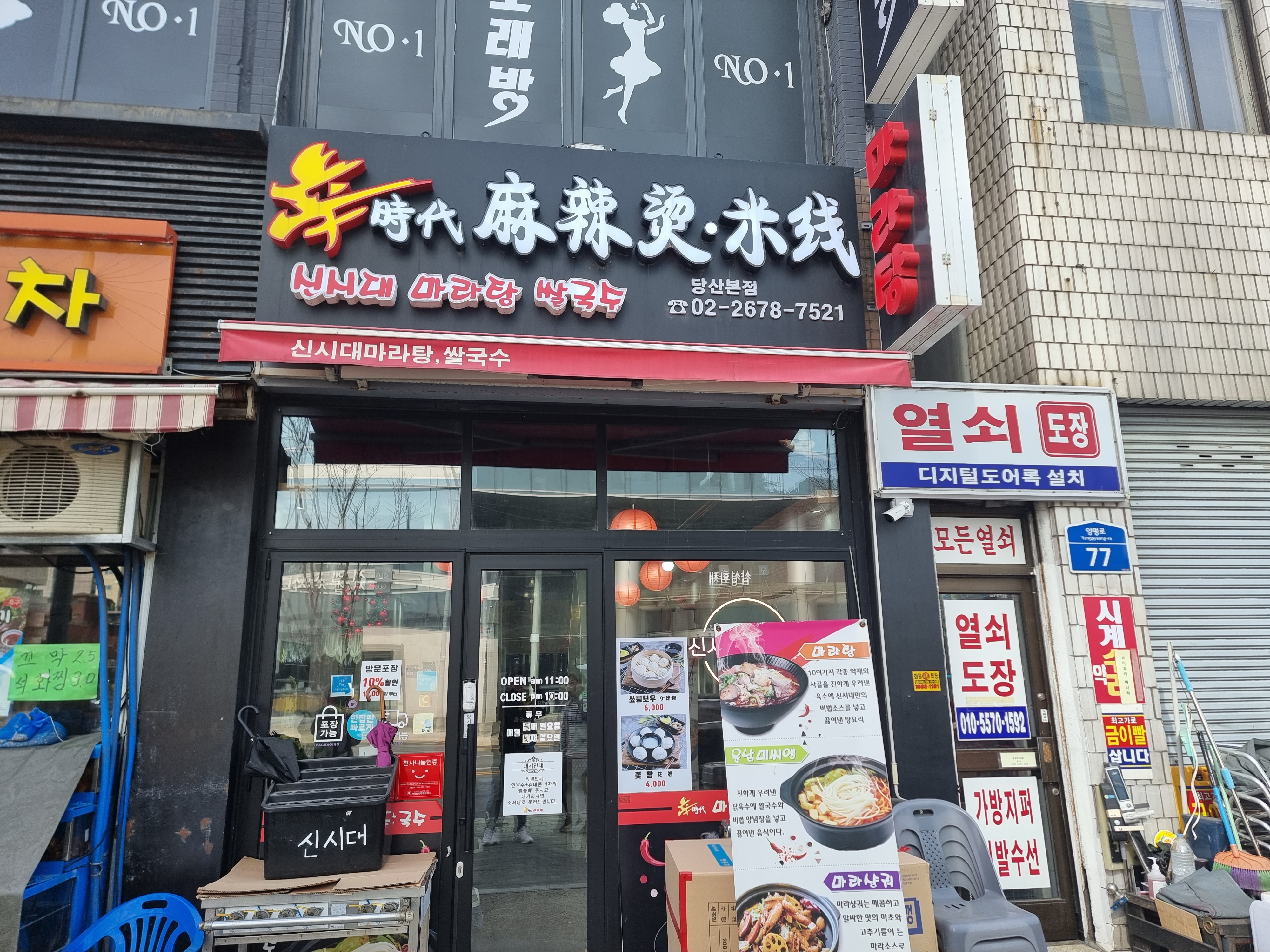  서울 당산 맛집 신시대 마라탕 쌀국수 존맛 내돈내산
