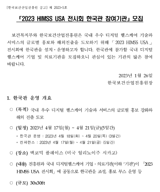  2023년 디지털 헬스케어분야 HIMSS USA 전시회 한국관 참여기관 모집 공고