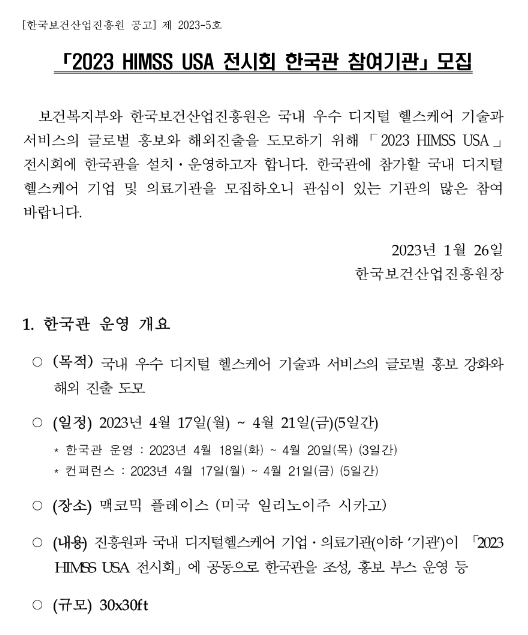 2023년 디지털 헬스케어분야 HIMSS USA 전시회 한국관 참여기관 모집 공고