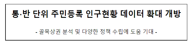 통·반 단위 주민등록 인구현황 데이터 확대 개방