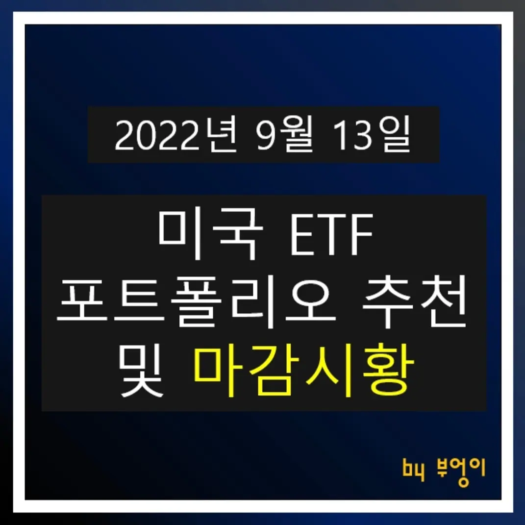  [2022년 9월 13일] 미국 ETF 포트폴리오 추천 및 미국 증시 마감시황