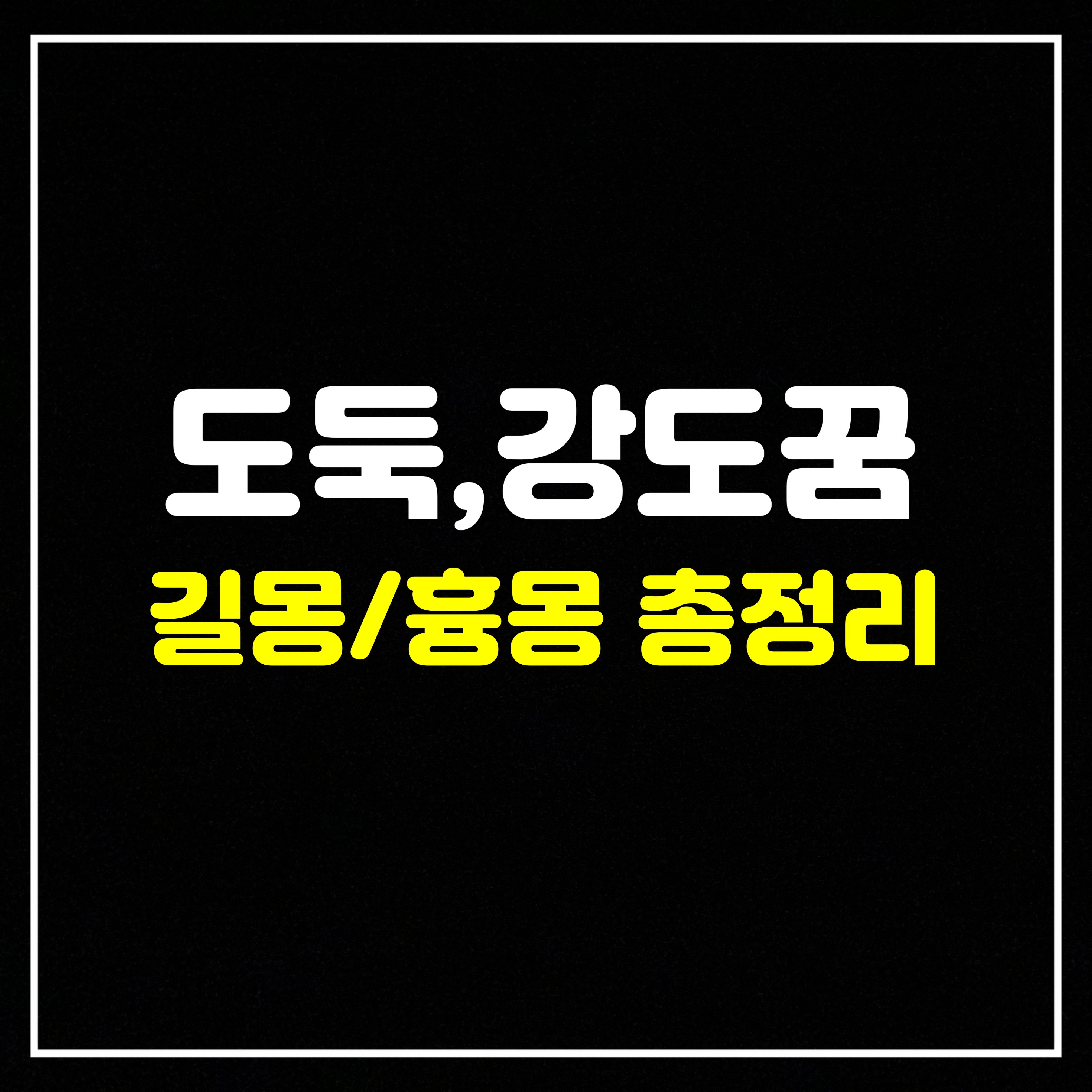  [범죄꿈-도둑편] 도둑꿈은 어떤 의미일까? 길몽/흉몽 총정리 (집에도둑드는꿈, 도둑잡는꿈, 도둑질하는꿈, 훔치는꿈, 도둑을죽이는꿈, 양말을도둑맞는꿈, 지갑을도둑맞는꿈 등)