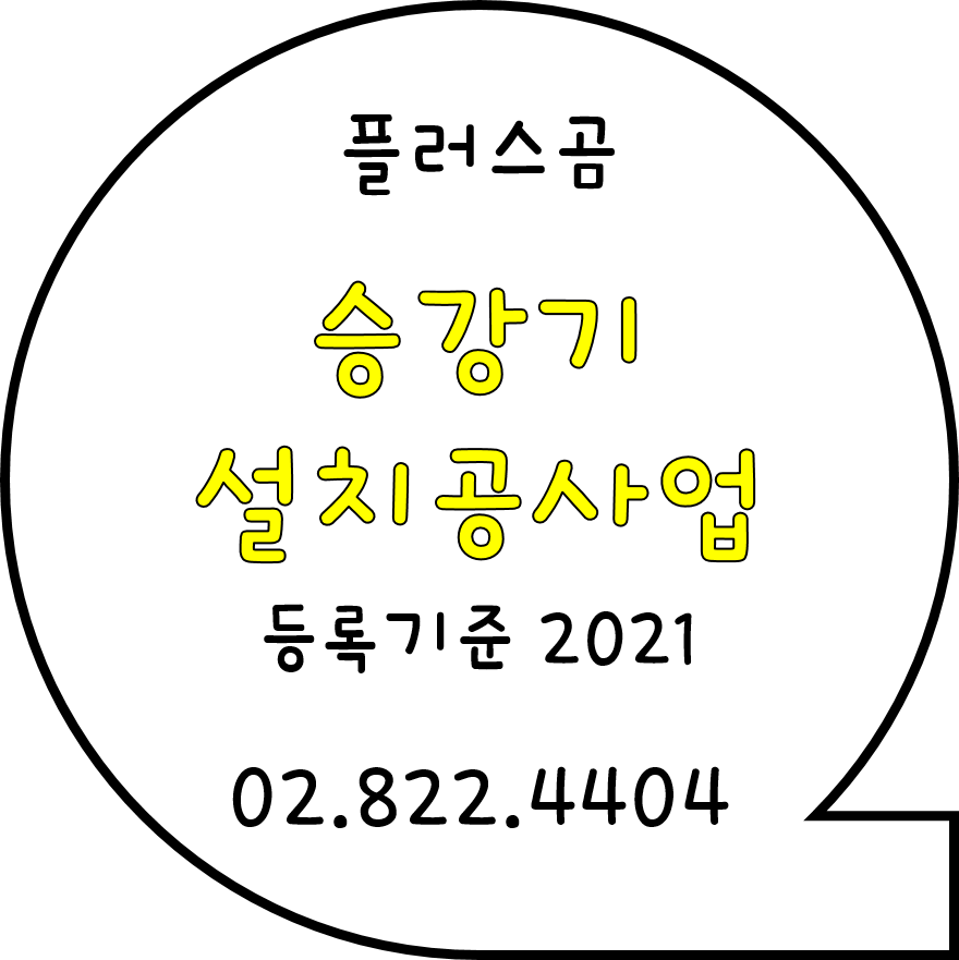  승강기설치공사업 등록기준 2021 플러스곰