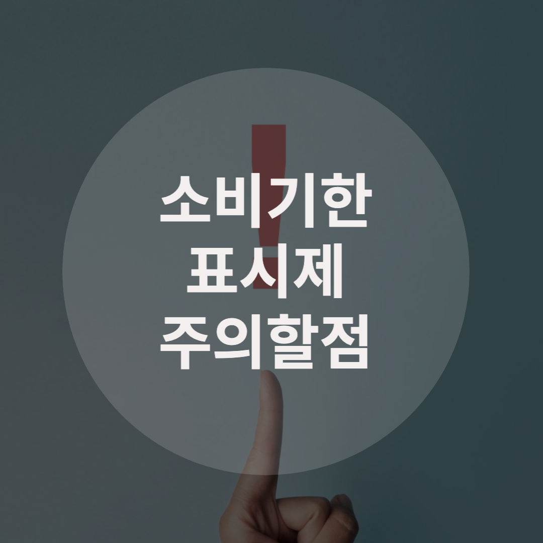  소비기한 표시제 도입, 주의할 점