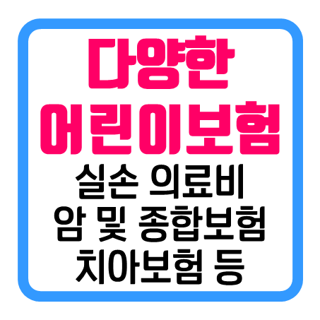  어린이실비보험 추천 급여 비급여 실손의료비 및 어린이암 종합 비갱신어린이보험 가입조건 비교