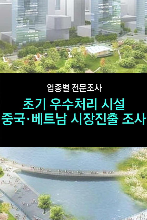  초기 우수처리 시설 아시아 시장진출 조사