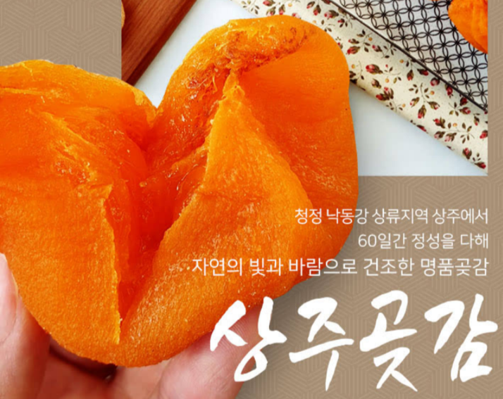 몸에 좋고 맛있는 곶감, 곶감 효능과 부작용에 대해