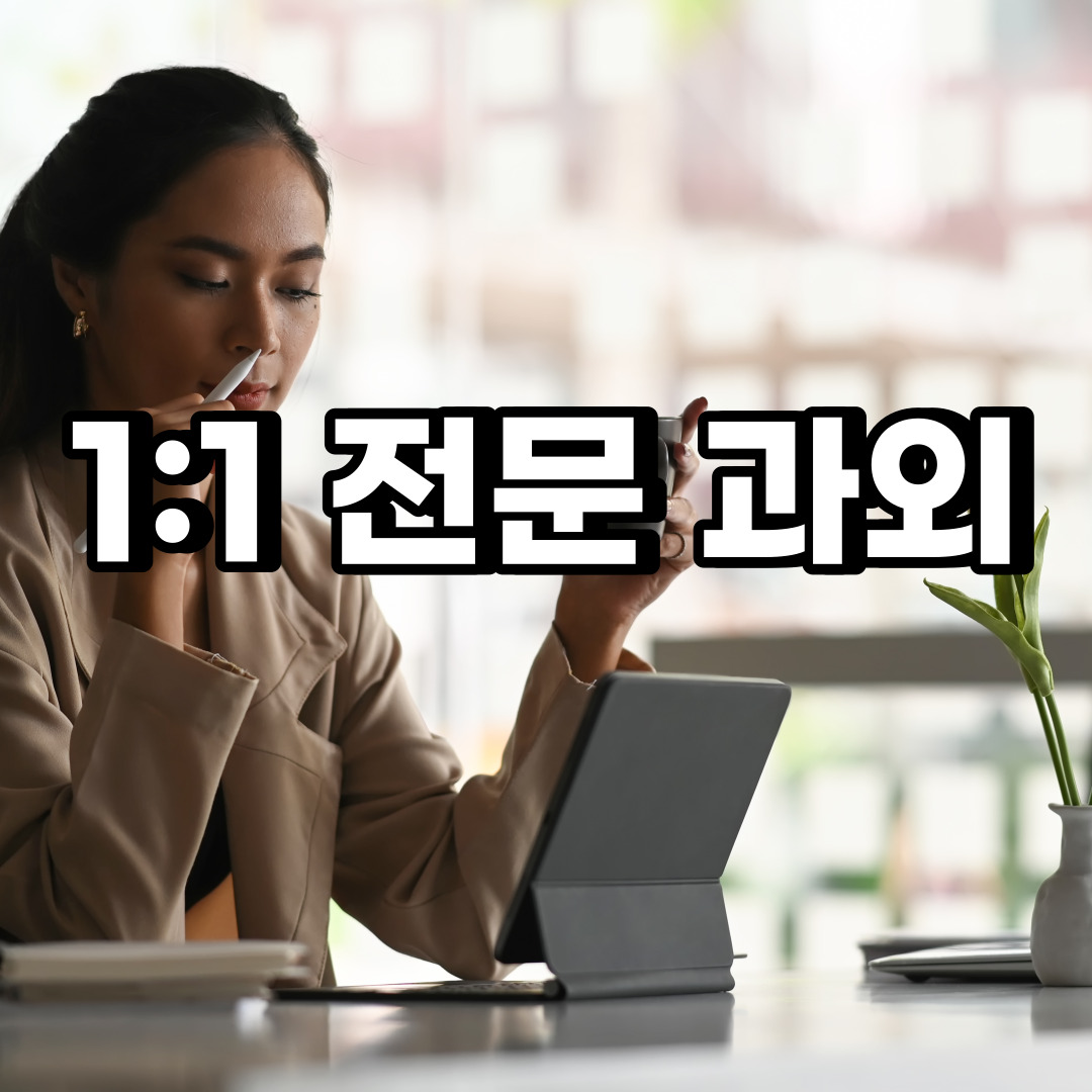  시흥 초등 영어과외 거모동 군자동 중등 고등 국어 수학과외 검정고시