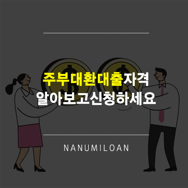  주부대환대출자격 알아보고 신청하세요.