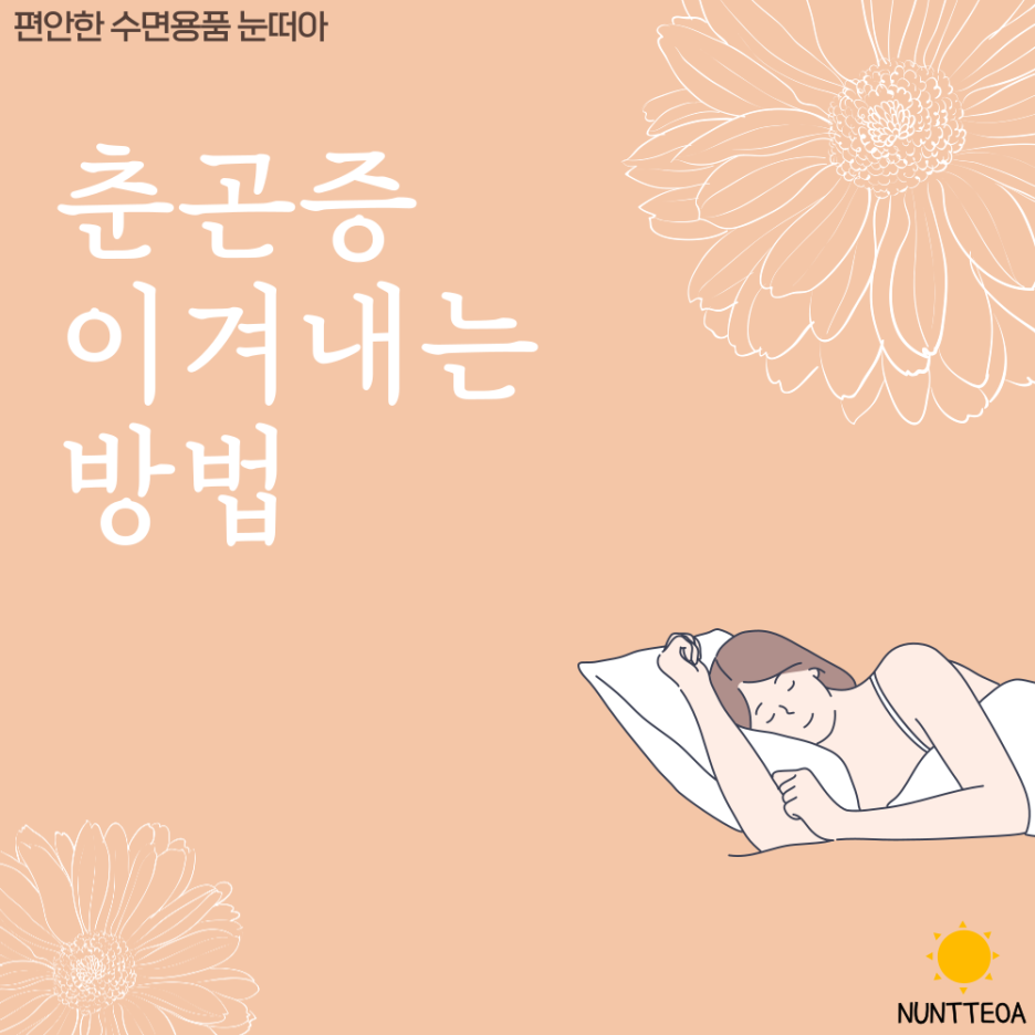  춘곤증 이겨내는 방법