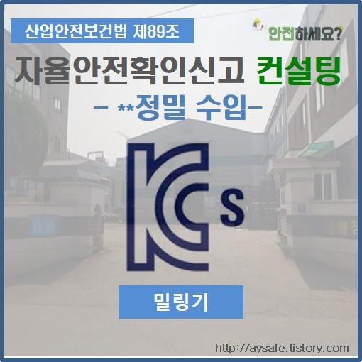  밀링기 자율안전확인신고 컨설팅 - 경기 시흥 편