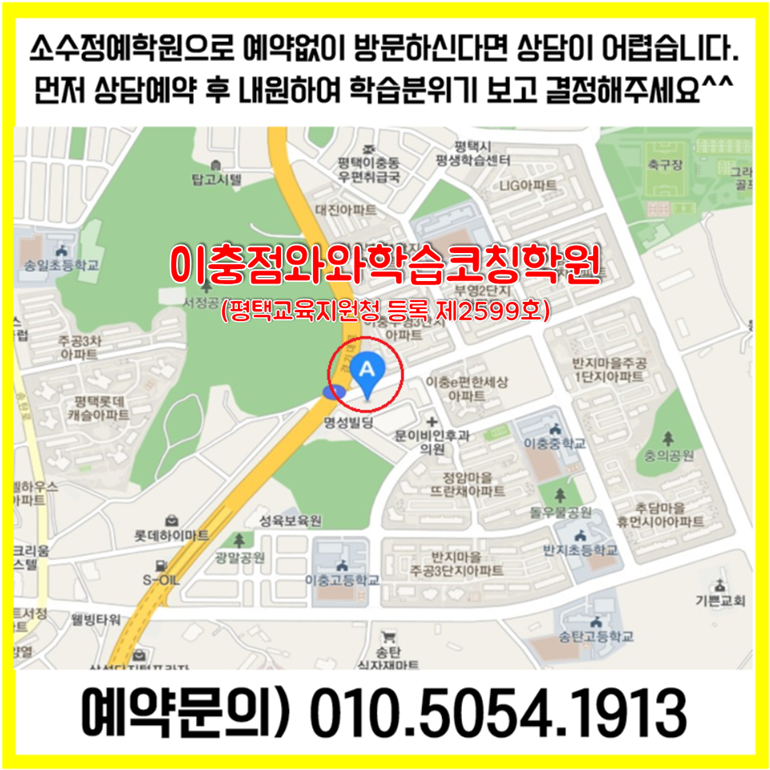  평택 이충동 수학학원 송탄 영어학원 초등 중등 고등 영수학원 소수정예 공부방 교습소 코칭학원