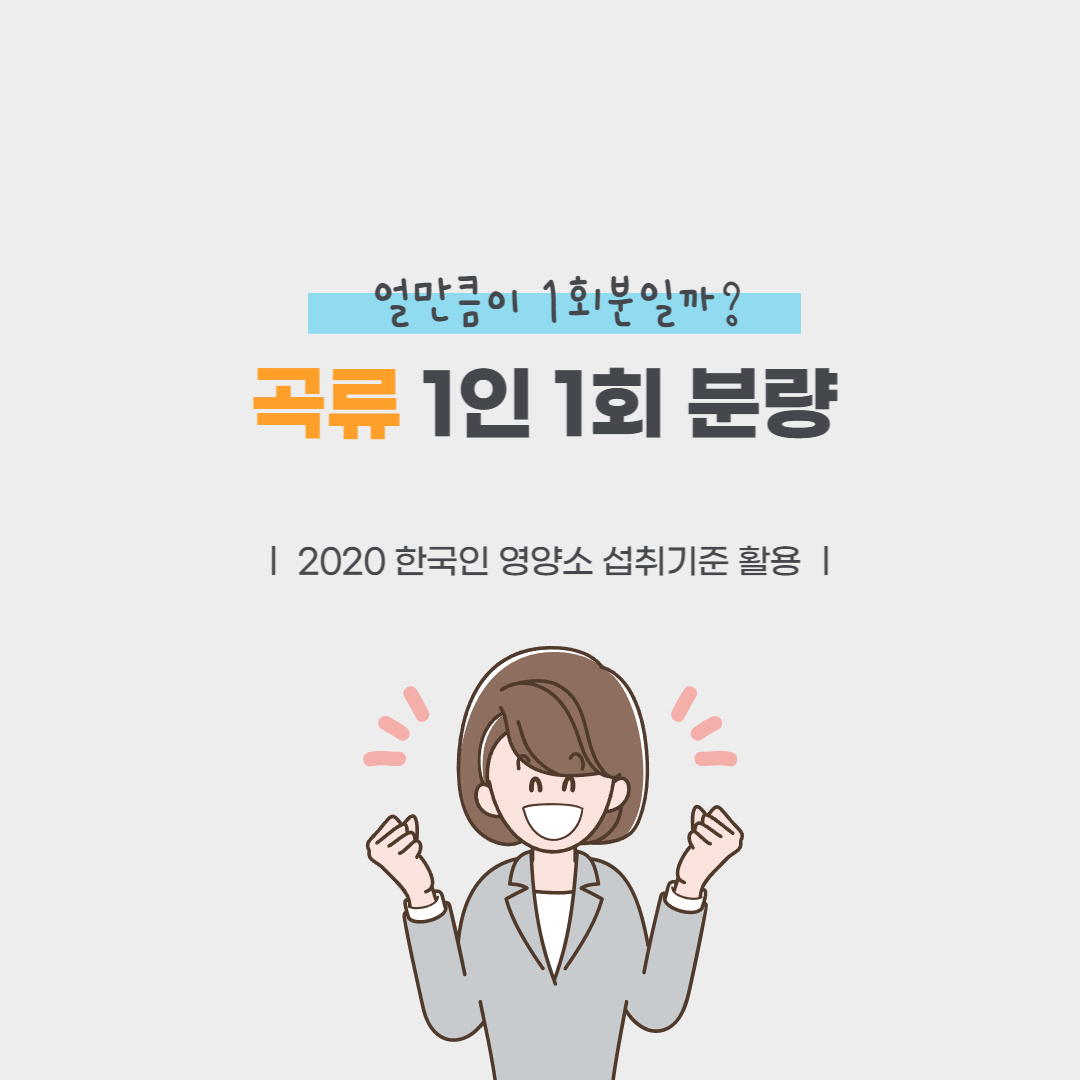  곡류의 주요식품, 1인 1회 분량