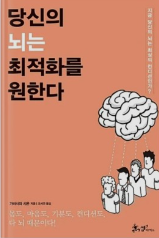  당신의 뇌는 최적화를 원한다 줄거리 저자소개 느낀점