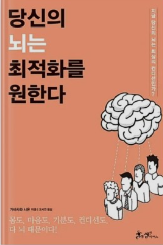 당신의 뇌는 최적화를 원한다 줄거리 저자소개 느낀점