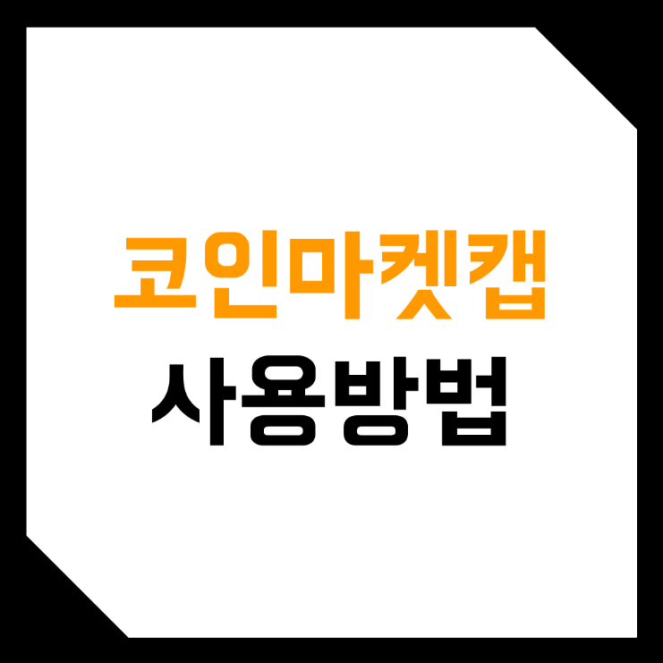  코인마켓캡 비트코인 도미넌스, 가격, 거래량, 수수료 그리고 코인 시가총액 순위 비교 분석하는 방법 총 정리 해봄!