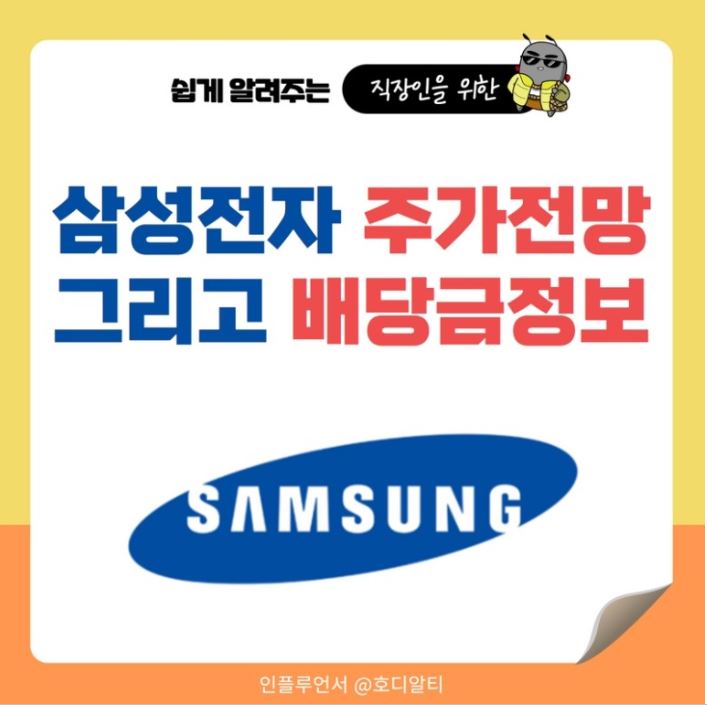  삼성전자 주가 전망과 배당금액, 지급일 알아보기(+인플레이션감축법)
