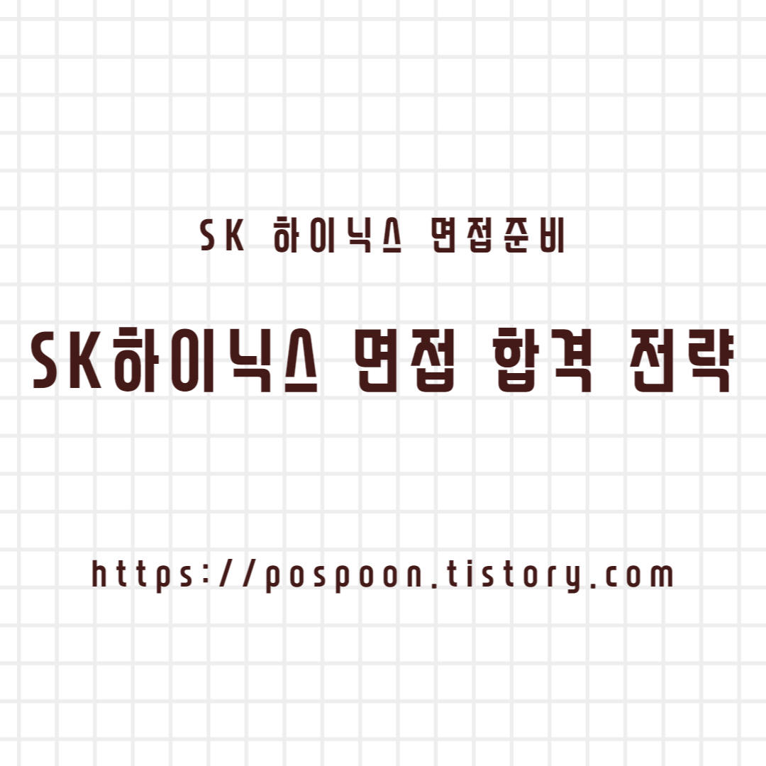 [취업/이직] SK하이닉스 면접 준비 및 합격 전략 공유 (feat. SKCT 인적성 팁)