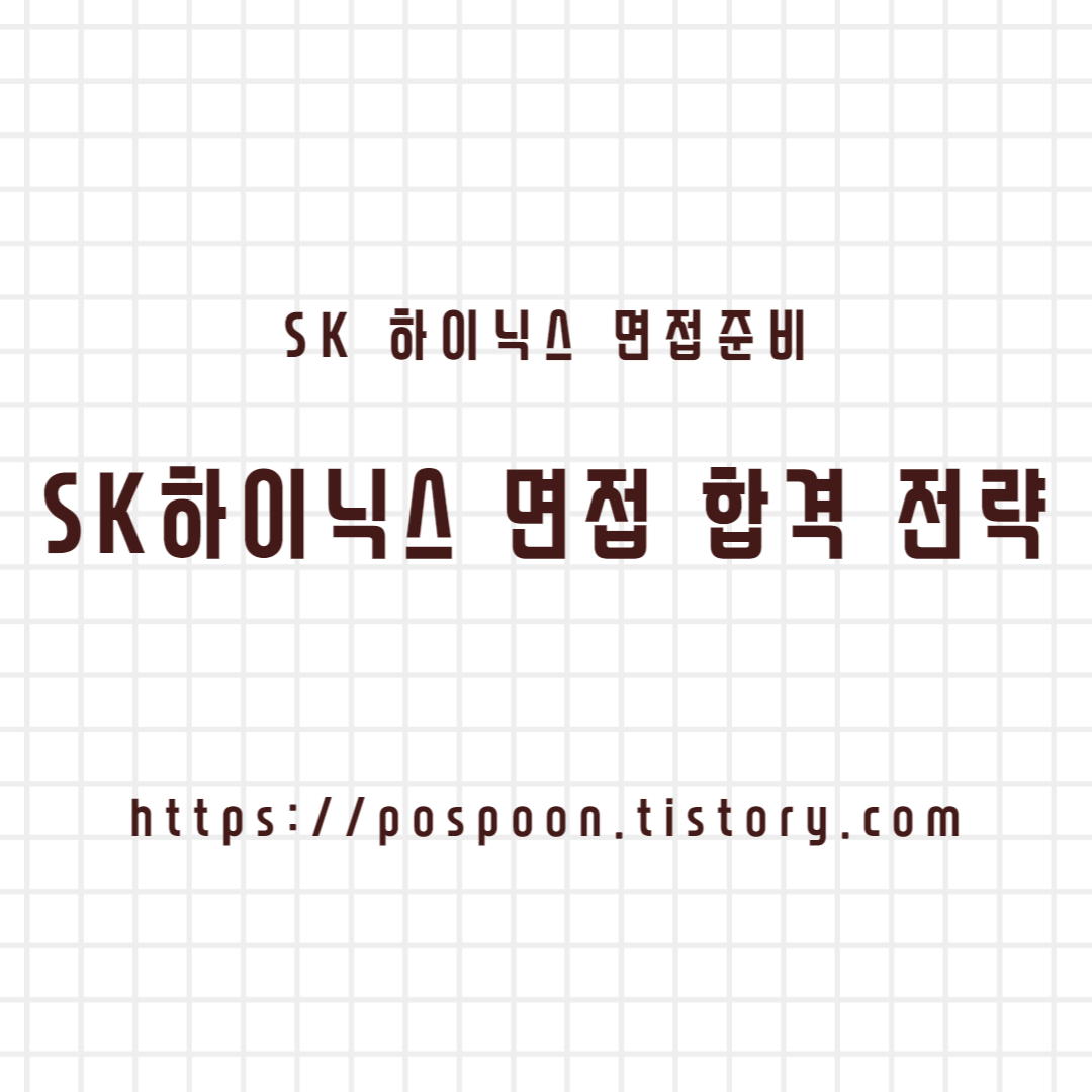  [취업/이직] SK하이닉스 면접 준비 및 합격 전략 공유 (feat. SKCT 인적성 팁)
