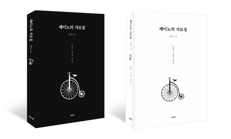 세이노의 가르침 PDF 전자책 무료 배포(2023년판)