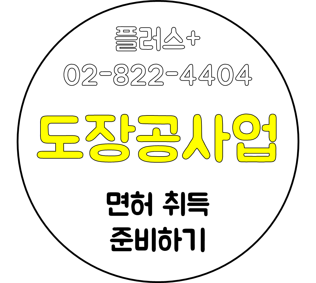  도장공사업 면허 취득 준비하기