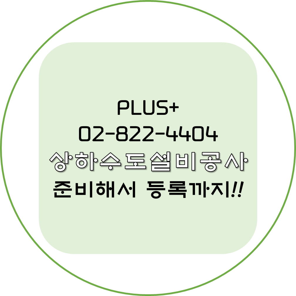  상하수도설비공사 준비해서 등록까지!