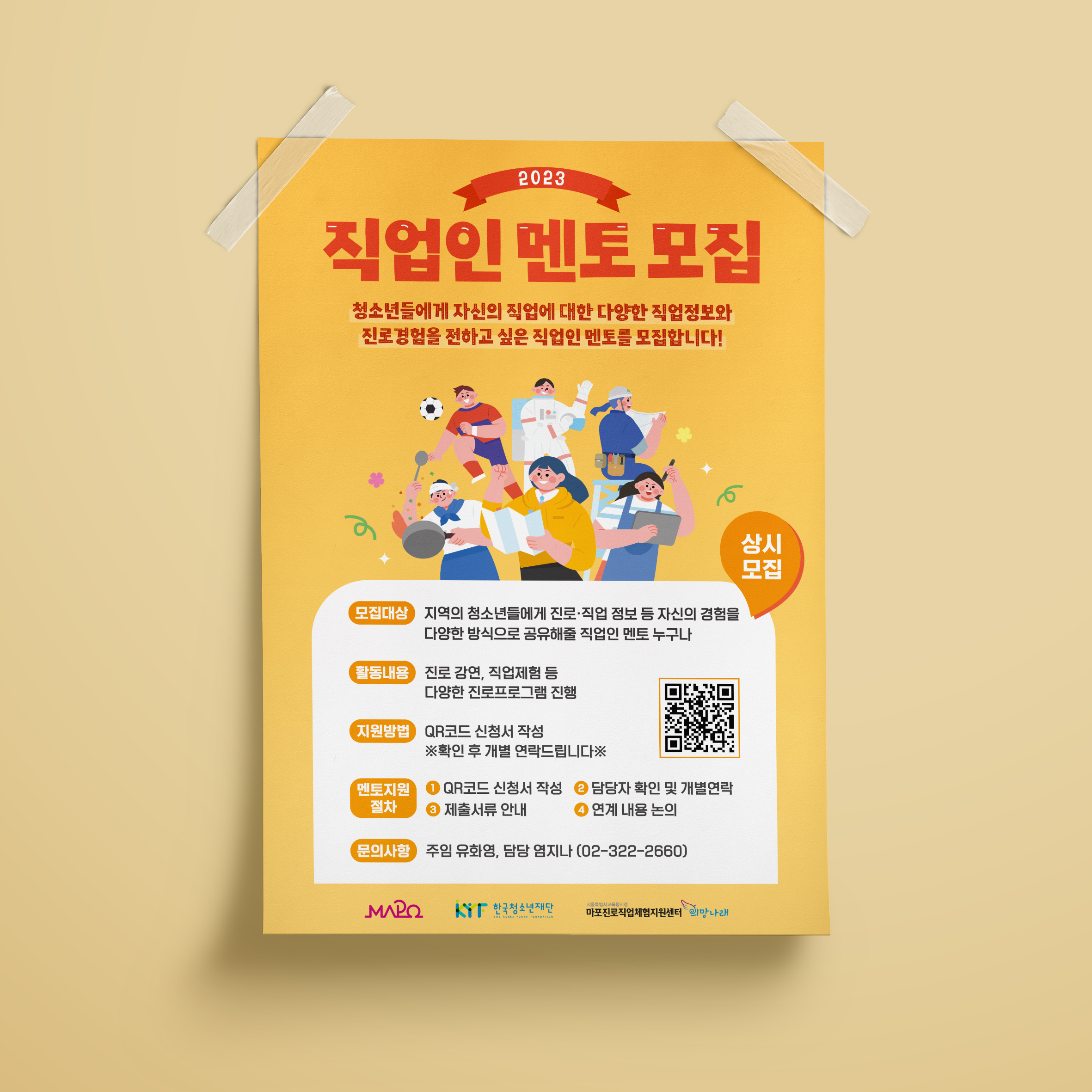  마포진로직업체험지원센터 직업인 멘토 포스터