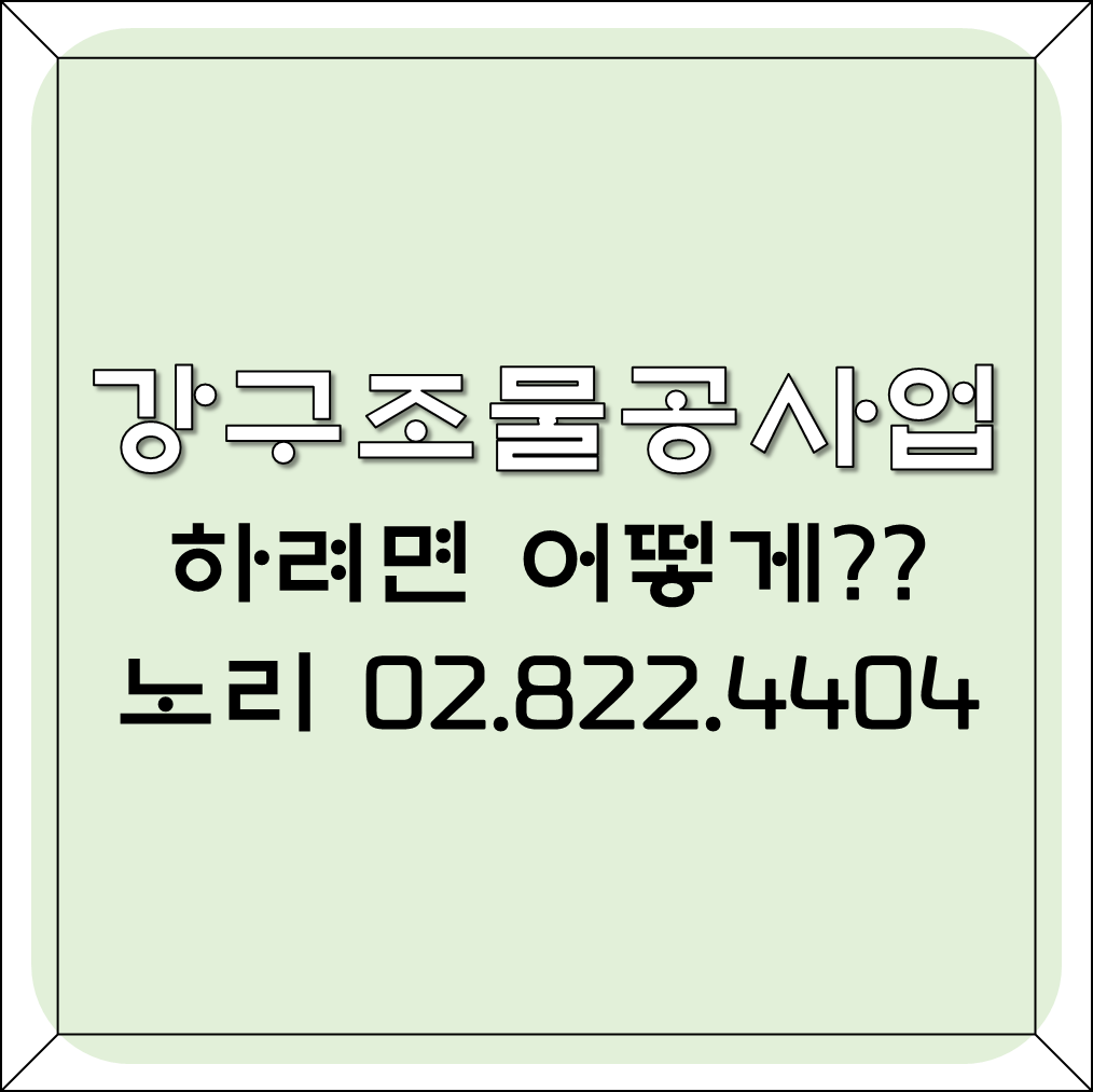  강구조물공사업 시작! 철강구조물공사